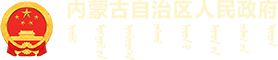 內(nèi)蒙古自治區(qū)人民政府